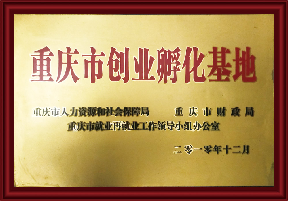 重慶市創業孵化基地