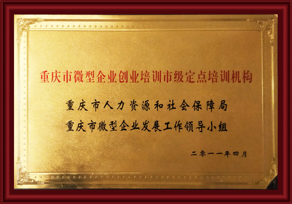 重慶市微型企業創業培訓市級定點培訓機構