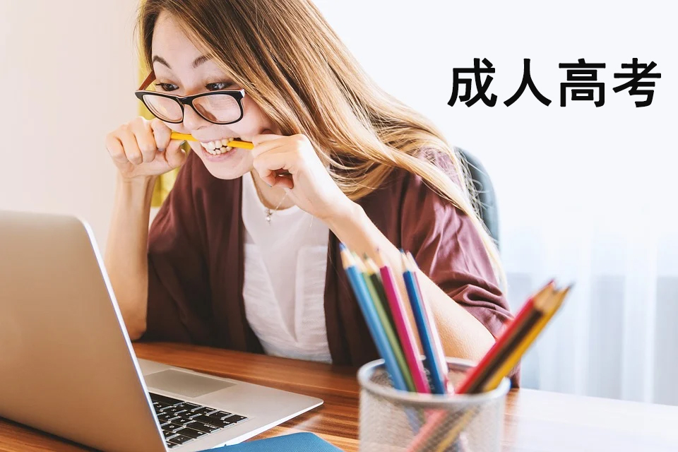 成人高考.jpg