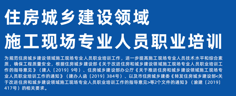 住房城鄉建設領域施工現場專業人員職業培訓