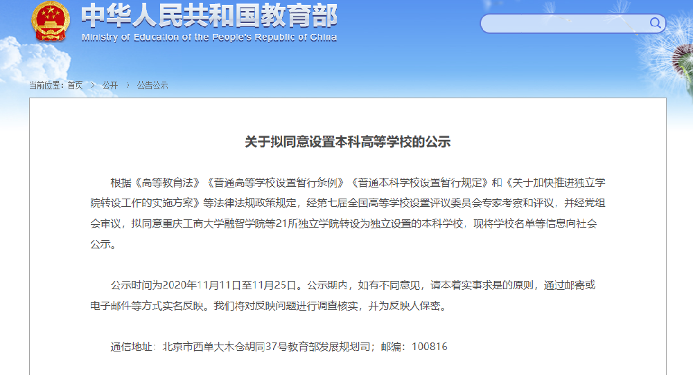 教育部：擬同意21所獨立學院轉設為獨立本科學校