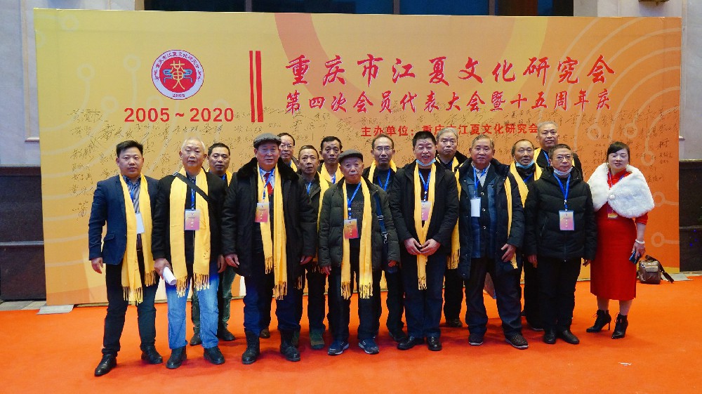 考神快訊 | 重慶市江夏文化研究會第四次會員代表大會暨十五周年慶祝大會