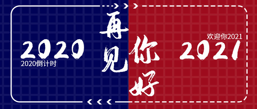 再見2020，你好2021