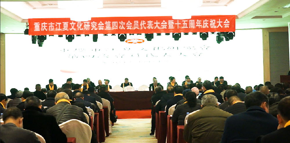 重慶市江夏文化研究會第四次會員大會暨十五周年慶祝大會隆重舉行     考神董事長李永飛先生擔任第四屆秘書長