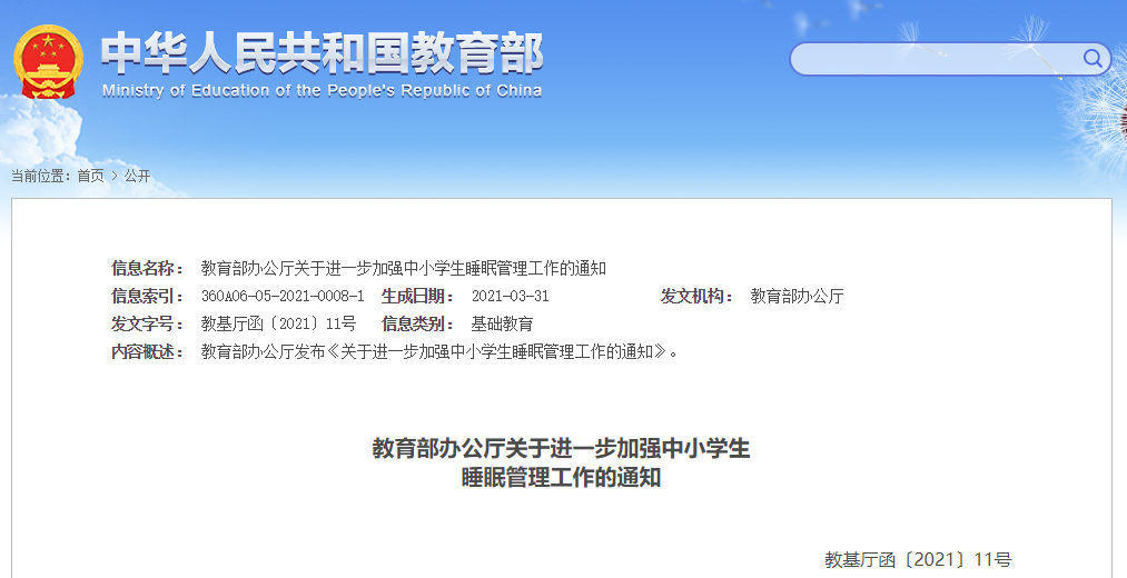 轉發：國家教育部辦公廳關於進一步加強中小學生睡眠管理工作的通知