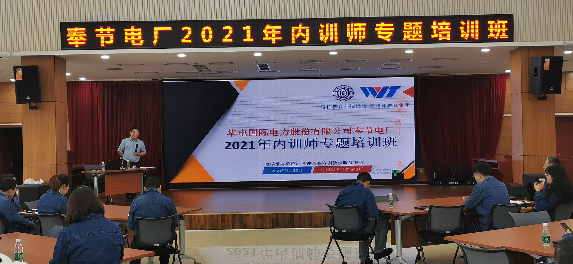 華電國際電力股份有限公司奉節發電廠2021年內訓師專題培訓班