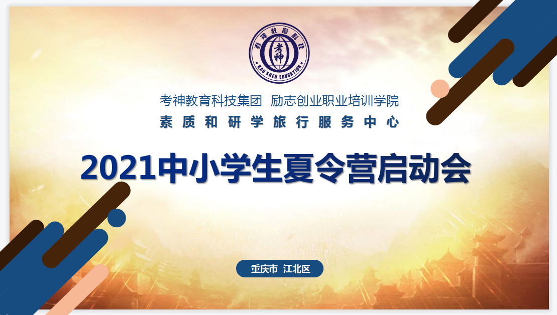 “百煉成鋼，紅色之旅”2021中小學生夏令營啟動儀式盛大開幕