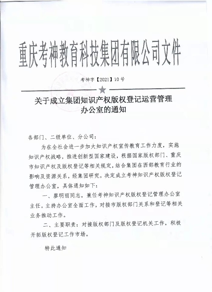 關於成立集團知識產權版權登記運營管理辦公室