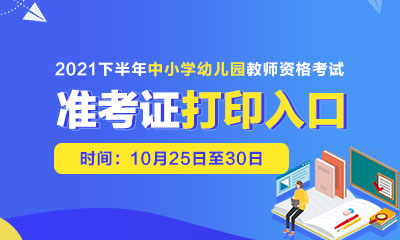 教師資格證考試打印準考證！2021下半年中小學教師資格考試