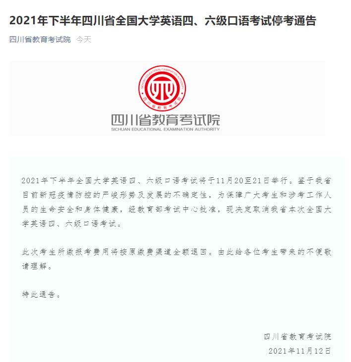 2021年下半年四川省全國大學英語四、六級口語考試取消