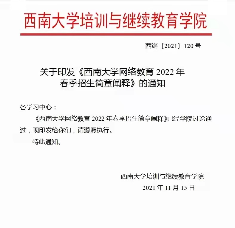 關於西南大學網絡教育2022年春季招生的通知
