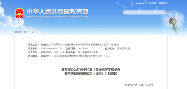 普通高等學校舉辦非學曆教育管理規定（試行）