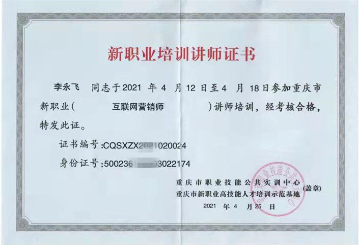 講師資質（互聯網營銷師）