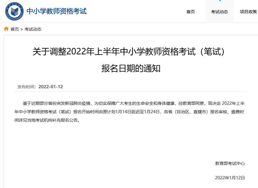 最新通知：2022上半年教資筆試報名時間調整到1月24日開始