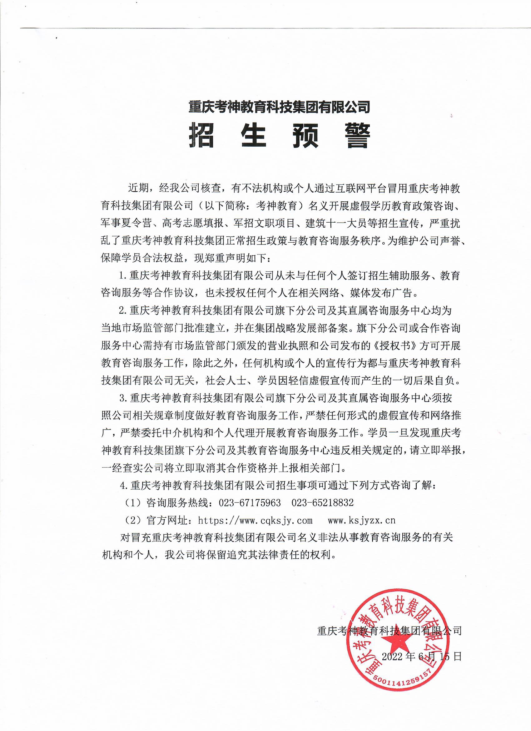 重慶考神教育科技集團招生預警