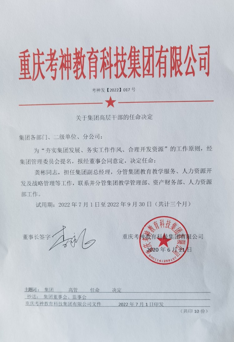 集團高層幹部任命決定