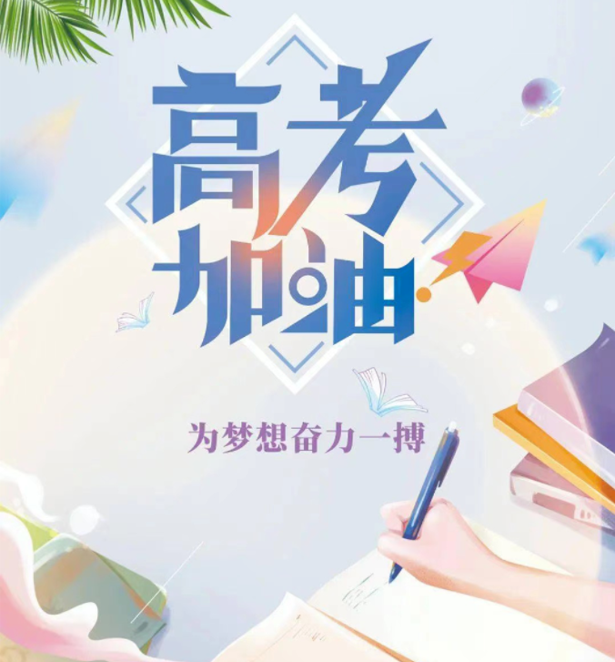 致全市2022年高考考生的一封信