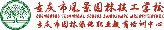 重慶市風景園林技工學校