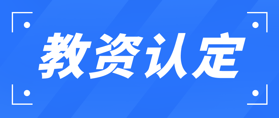 考教師資格證這些網址會用到！請快收藏好