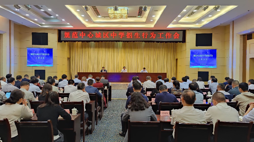 我市規範中心城區中學招生行為工作會議召開