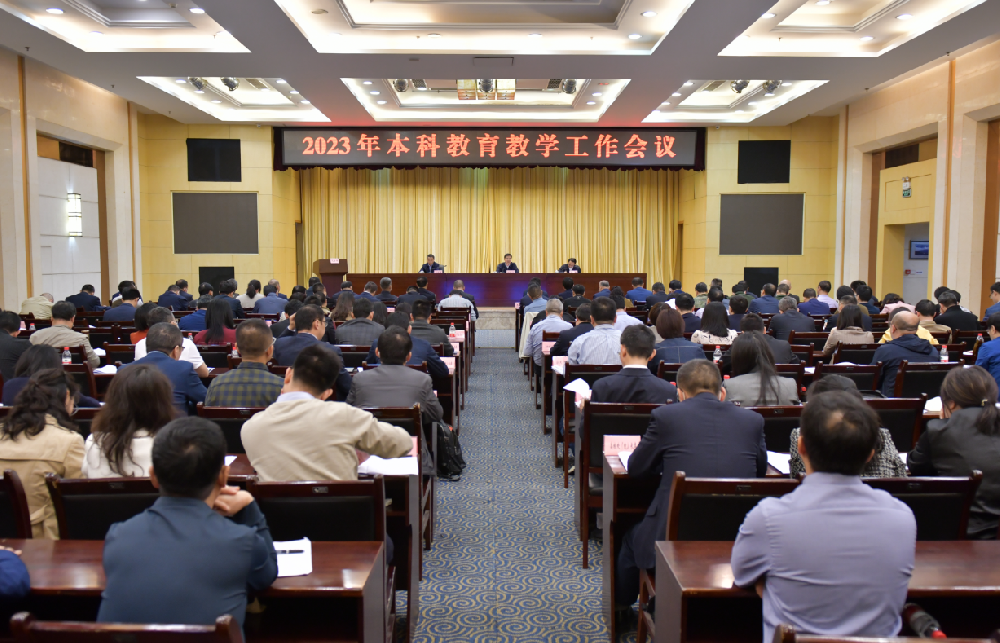 2023年本科教育教學工作會議召開
