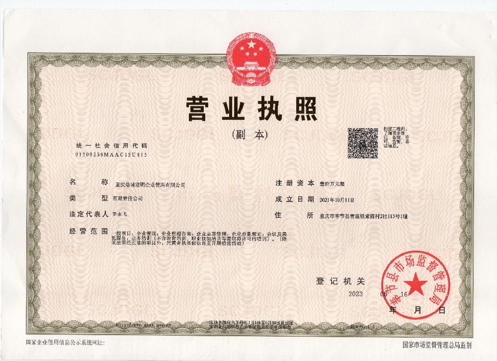 重慶皓誠君玥企業管理有限公司