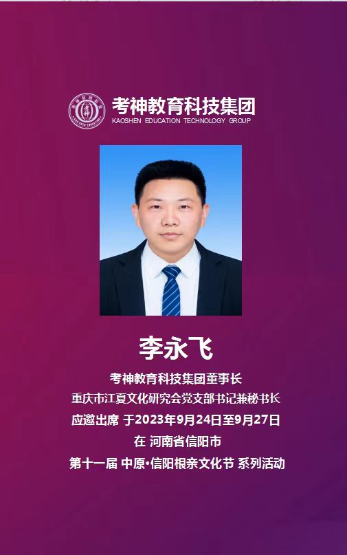 考神集團李永飛受邀出席第十一屆中原根親文化節活動