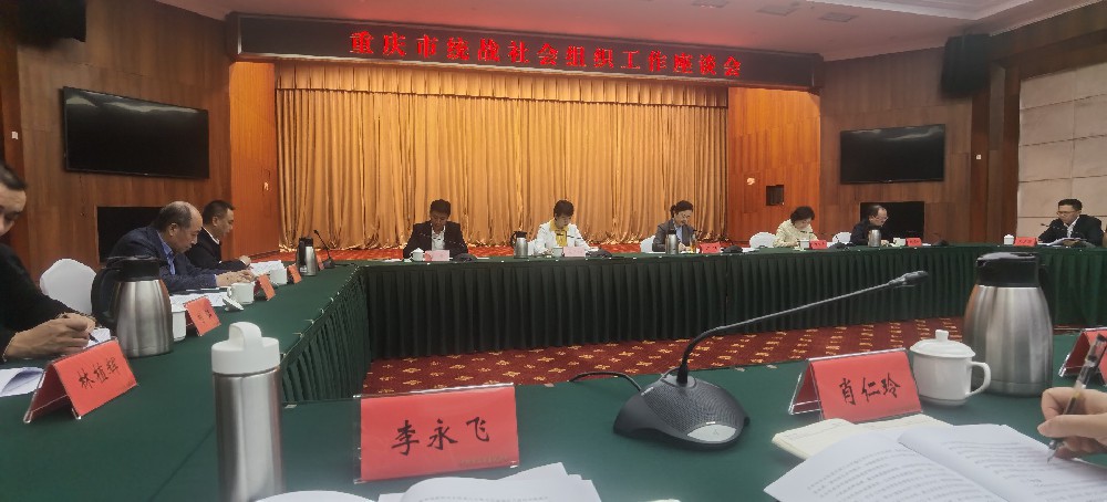 考神教育集團董事長 李永飛 參加重慶市統戰社會組織工作座談會議