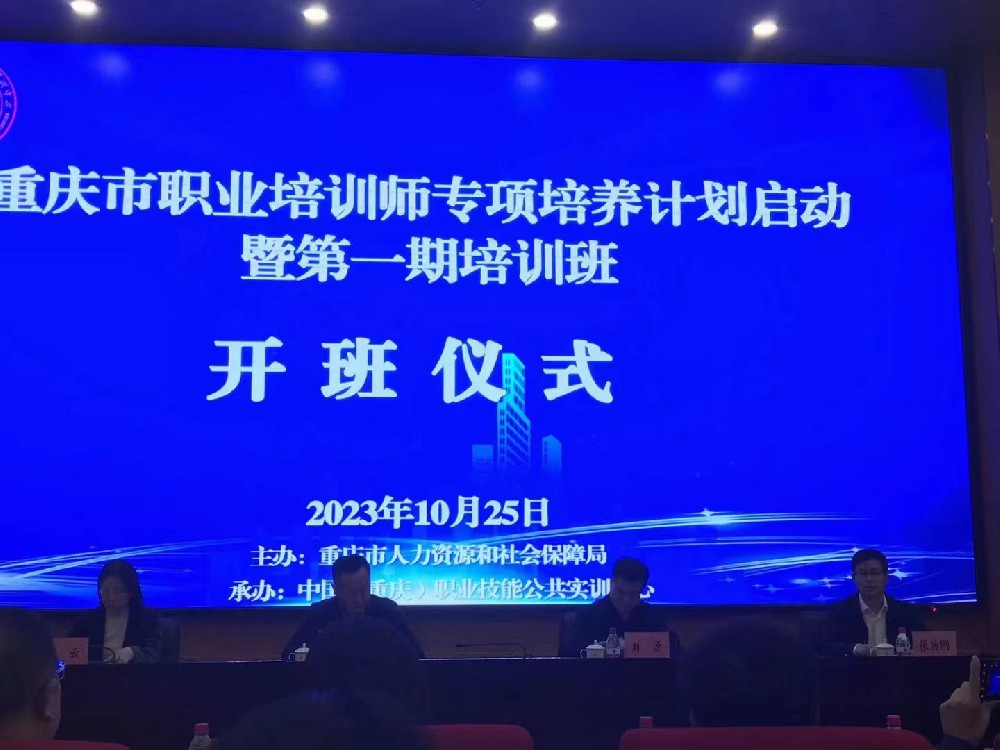 考神教育科技集團總經理 何非凡等人參加重慶市職業培訓師專項培養計劃培訓活動