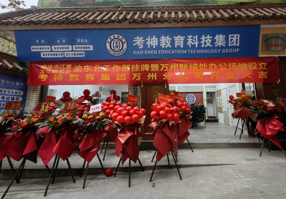 熱烈祝賀考神教育集團萬州分公司開業大吉