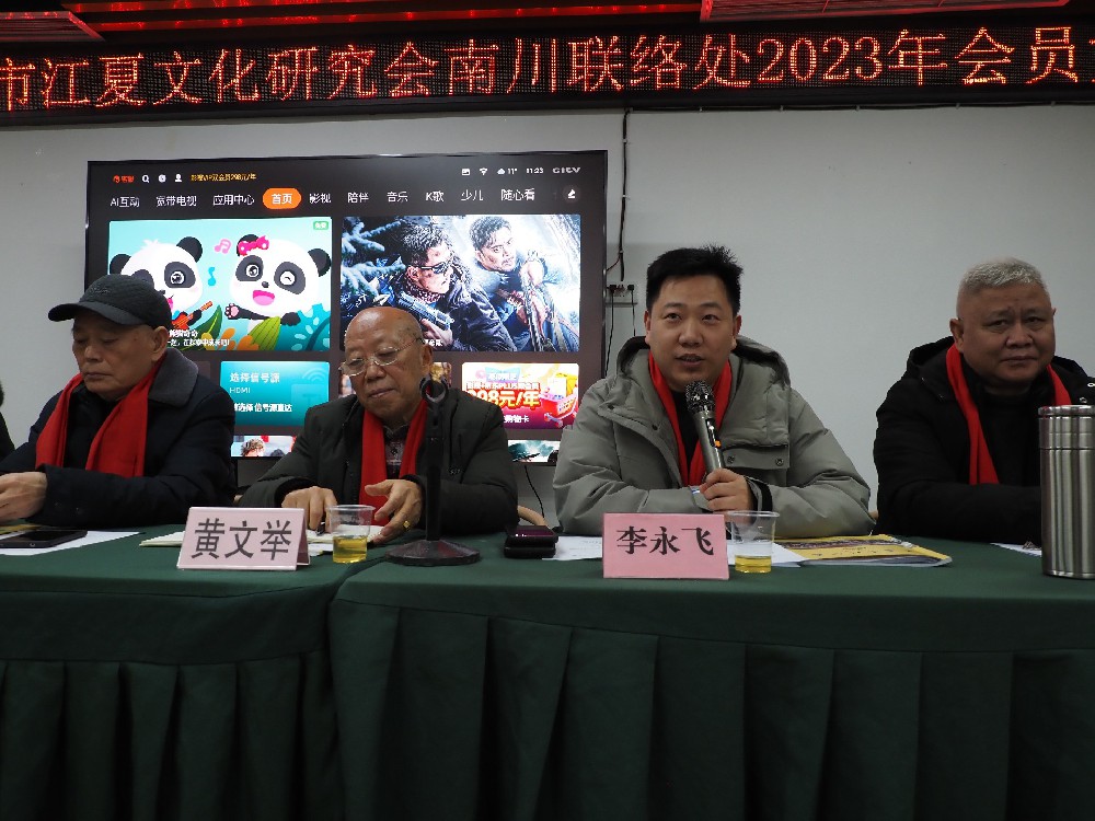 李永飛應邀出席重慶市江夏文化研究會南川聯絡處2023年會員大會並發表重要講話