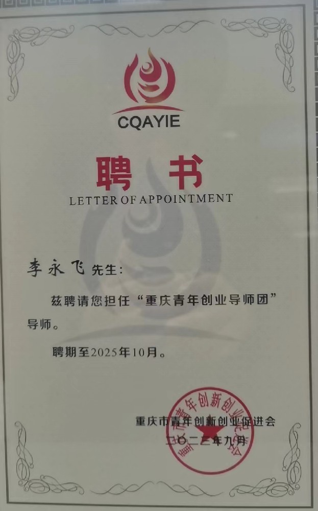 重慶市青年創業導師團導師