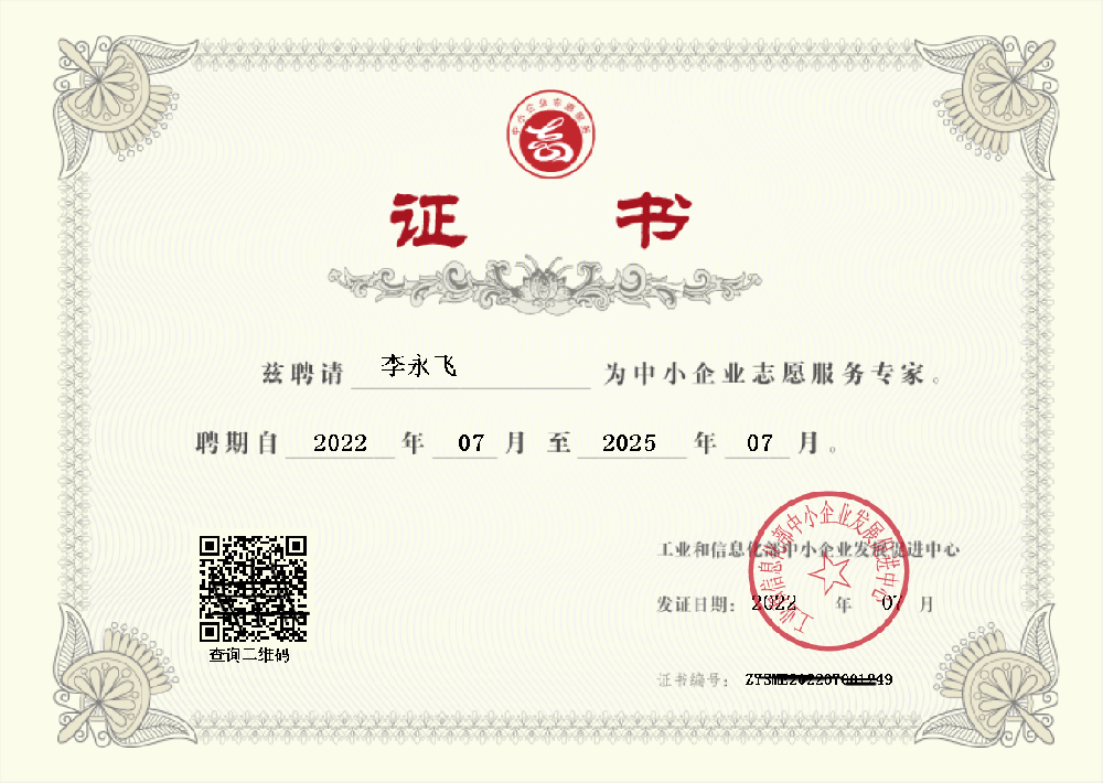 工信部中小企業專家