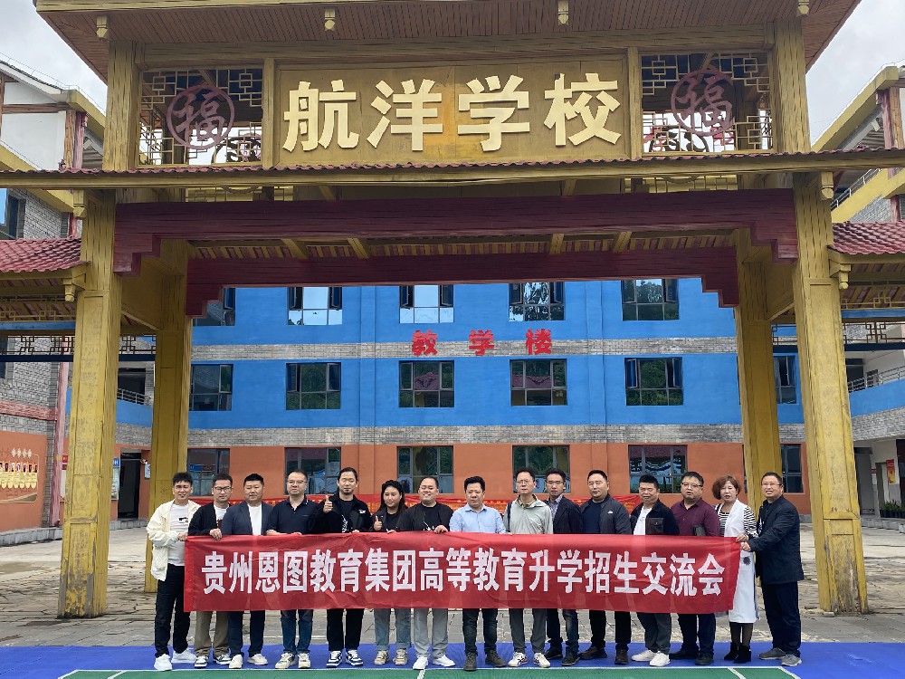 集團高管出席貴陽恩圖教育集團升學交流活動