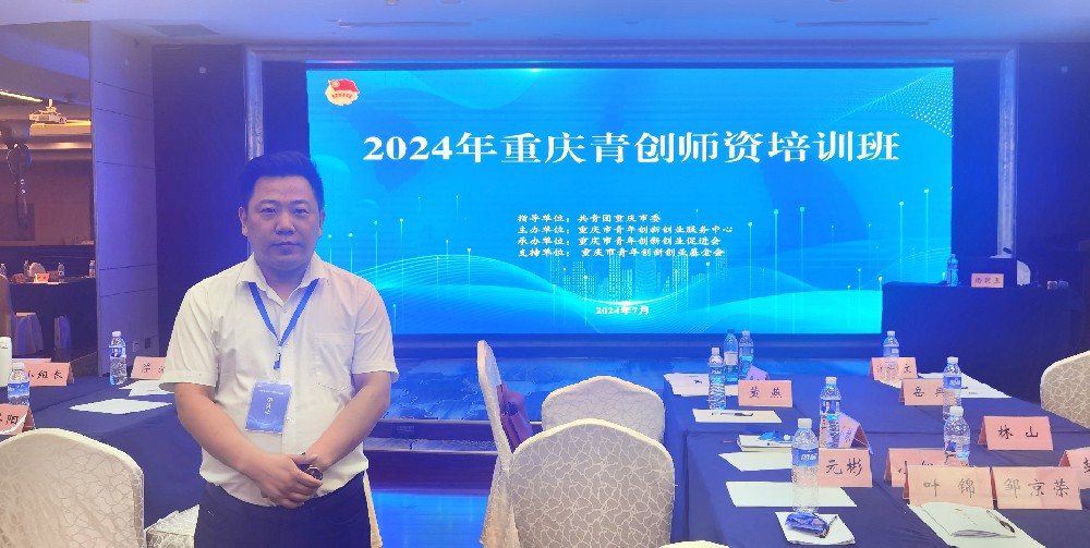 集團李永飛參加重慶青創師資培訓