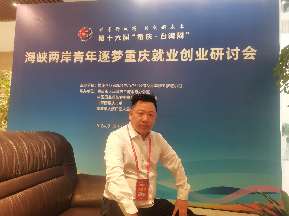 李永飛受邀參加第十六屆“重慶 台灣周”係列活動